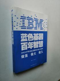 IBM:蓝色基因 百年智慧