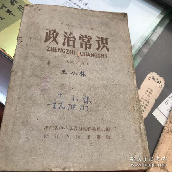 大跃进课本：小学五、六年级 政治常识 （试用本）