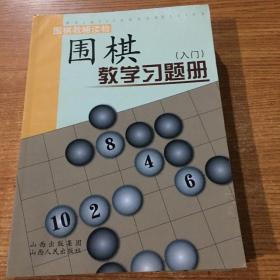 围棋教学习题册（入门）