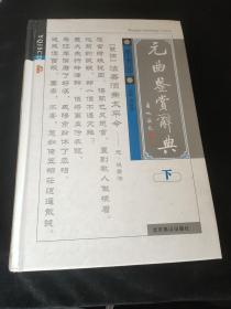 元曲鉴赏辞典图文修订版上下