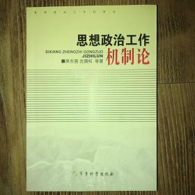 思想政治工作机制论