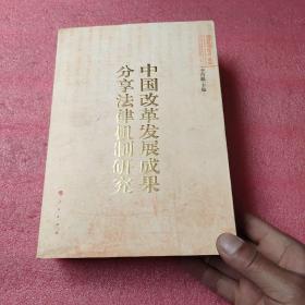 中国改革发展成果分享法律机制研究=作者签名本