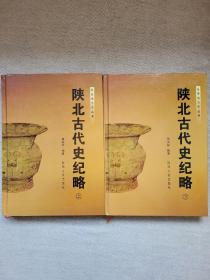 陕北古代史纪略 上下两册全 延安地方志丛书