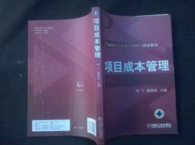 21世纪项目管理工程硕士规划教材：项目成本管理