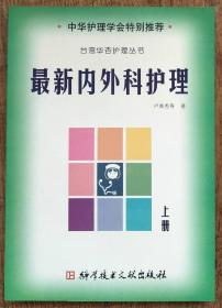 最新内外科护理(上) 台湾华杏护理丛书      书柜3-1