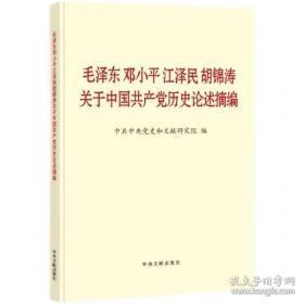 毛泽东邓小平江泽民胡锦涛关于中国共产党历史论述摘编（小字版）