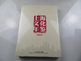 上海文化年鉴 2014