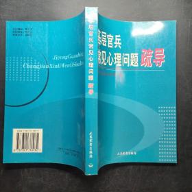 基层官兵常见心理问题疏导