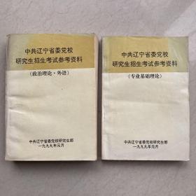 中共辽宁省委党校研究生招生考试参考资料（政治理论·外语）（专业基础理论）