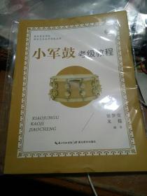 武汉音乐学院社会艺术水平考级丛书·小军鼓考级