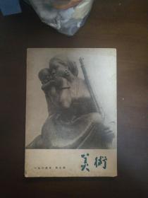 《美术》杂志 1964年第3期