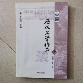 中国历代文学作品选 上编 第一册