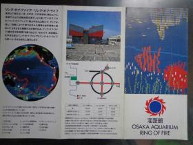 日本大坂水族馆游览图 1992年 16开折页 日文版 环太平洋火山带、环太平洋生命带示意图。