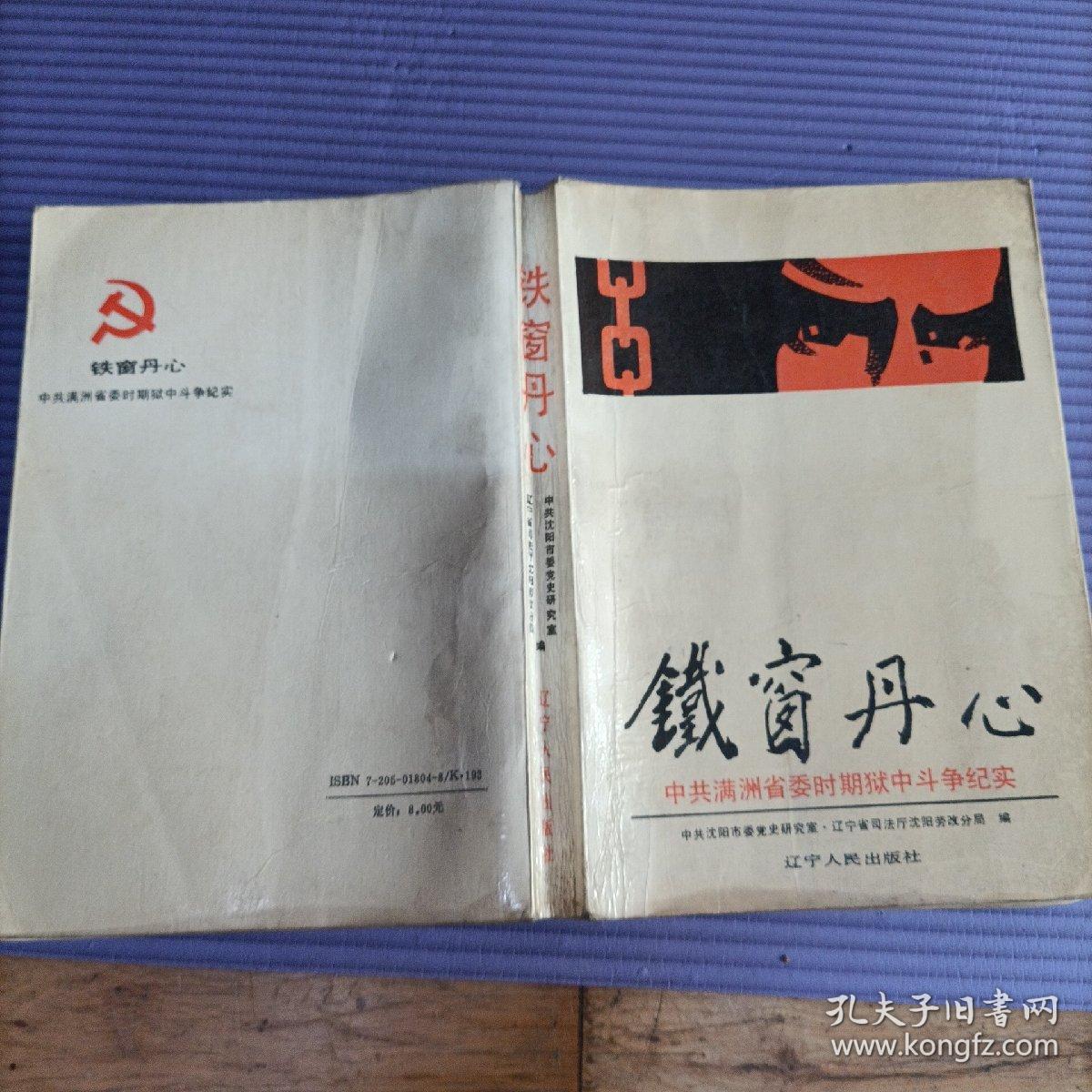 铁窗丹心（中共满洲省委时期狱中斗争纪实）