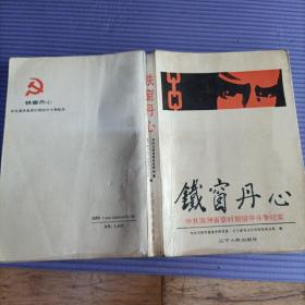 铁窗丹心（中共满洲省委时期狱中斗争纪实）