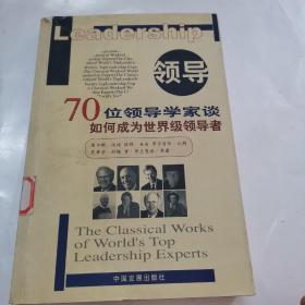 领导：70位领导学家谈如何成为世界级领导者