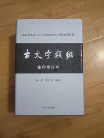 北京大学震旦古代文明研究中心学术丛书特刊：古文字类编（缩印增订本）