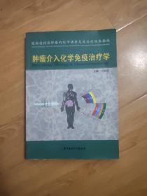 肿瘤介入化学免疫治疗学