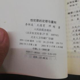 定罪与量刑丛书     性犯罪的定罪与量刑    伤害犯罪的定罪与量刑     共同犯罪的定罪与量刑     433种犯罪定罪量刑指南   四本合售