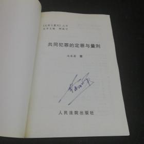 定罪与量刑丛书     性犯罪的定罪与量刑    伤害犯罪的定罪与量刑     共同犯罪的定罪与量刑     433种犯罪定罪量刑指南   四本合售