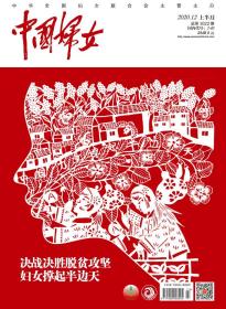 正版现货 《中国妇女》杂志2020年12月刊  上半月刊《中国妇女》