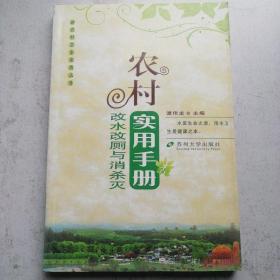 农村改水改厕与消杀灭实用手册