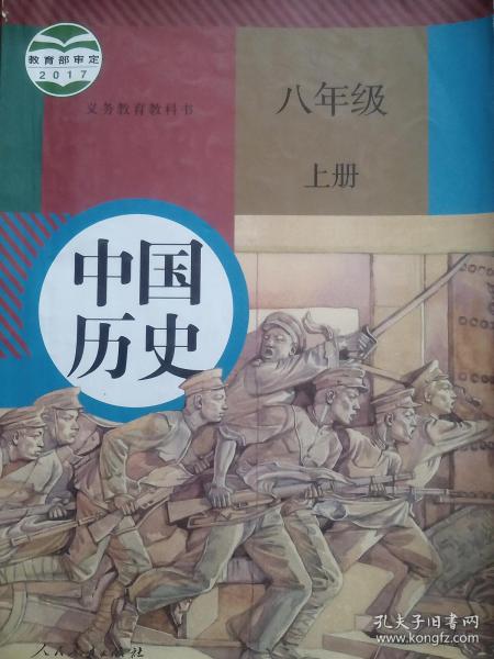 初中 教科书 中国历史，八年级上册，初中课本 历史，2017年1版，初中历史课本