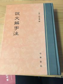 说文解字注(繁体中文精装) 1架-1