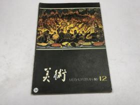 美术1980年12期