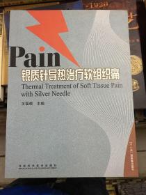 Pain银质针导热治疗软组织痛