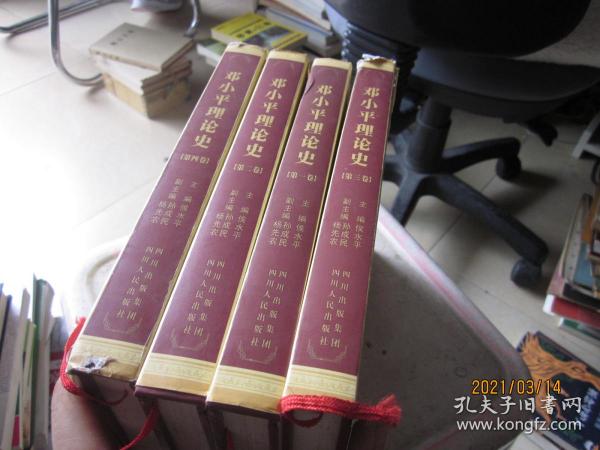 邓小平理论史第一二三四卷四川人民出版社（4本合售）