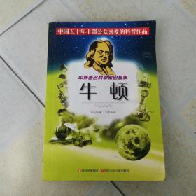 中外著名科学家的故事 ：牛顿