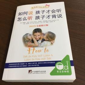 如何说孩子才会听，怎么听孩子才肯说（2012全新修订版）