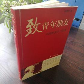 致青年朋友：钱理群演讲、书信集 一版一印内页干净无涂画 作者钱理群 主要从事中国现代文学研究，鲁迅、周作人研究与现代知识分子精神史研究。代表作有《心灵的探寻》《与鲁迅相遇》《周作人传》《周作人论》《大小舞台之间——曹禺戏剧新论》《丰富的痛苦——堂吉诃德和哈姆雷特的东移》《1948：天地玄黄》等。