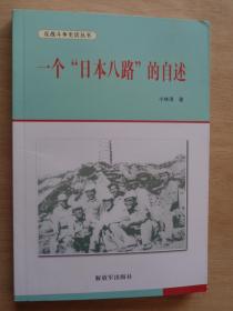 一个日本八路的自述
