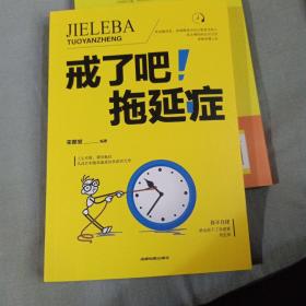 戒了吧！拖延症