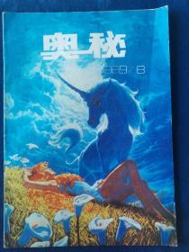 奥秘   1989年第8期