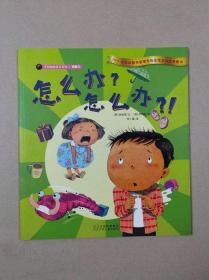 开动脑筋绘本系列（判断力）：怎么办？怎么办？！