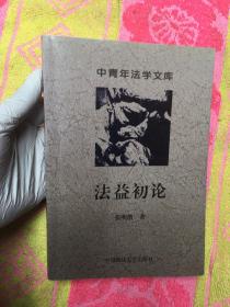 中青年法学文库：法益初论【内有划线如图
】