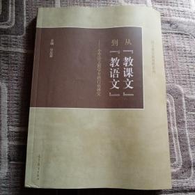 从“教课文”到“教语文”：小学语文教学专题行动研究