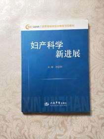 国家级继续医学教育项目教材：妇产科学新进展