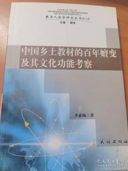 中国乡土教材的百年嬗变及其文化功能考察