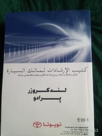 丰田霸道汽车使用说明书
——————（中东版）及中国出口