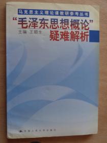 毛泽东思想概论疑难解析