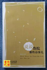 J07    《说说鲁院那些诗事儿》