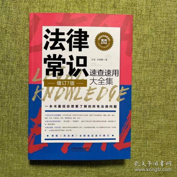 法律常识速查速用大全集：案例应用版(增订7版)