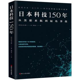 日本科技150年：从黑船来航到福岛事故