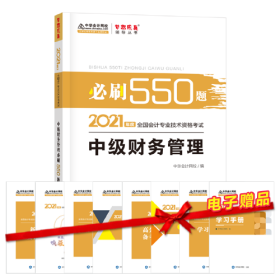 正版-CR微残9品-中级财务管理必刷550题-2021年度全国会计专业技术资格考试-中华会计网校梦想成真辅导丛书(含防伪码)CS9787313235404上海交通大学中华会计网校 编