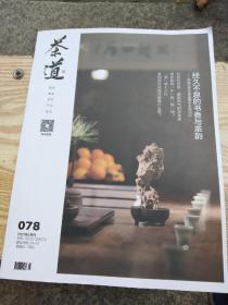茶道  2021年2月刊  经久不息的书香与茶韵-中国古代文学名著中茶的印记
