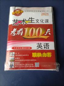 2021年版艺术生文化课考前100天：英语【内含课时作业、答案及解析等3册】